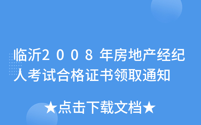 临沂2008年房地产经纪人考试合格证书领取通知