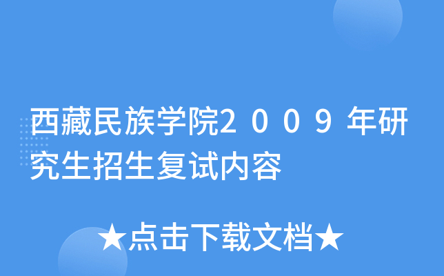 西藏民族开云kaiyun(中国)院2009年研究生招生复试内容