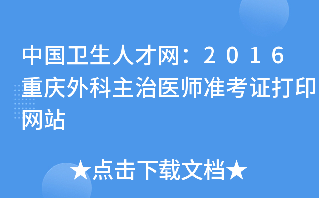 中国卫生人才网：2016重庆外科主治医师准考证打印网站