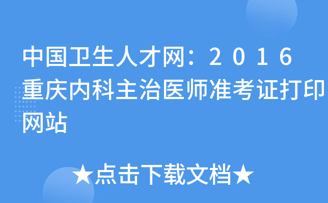 中国卫生人才网：2016重庆内科主治医师准考证打印网站