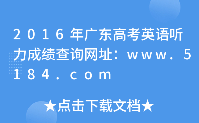 2016年广东高考英语听力成绩查询网址：www.5184.com