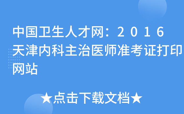 中国卫生人才网：2016天津内科主治医师准考证打印网站