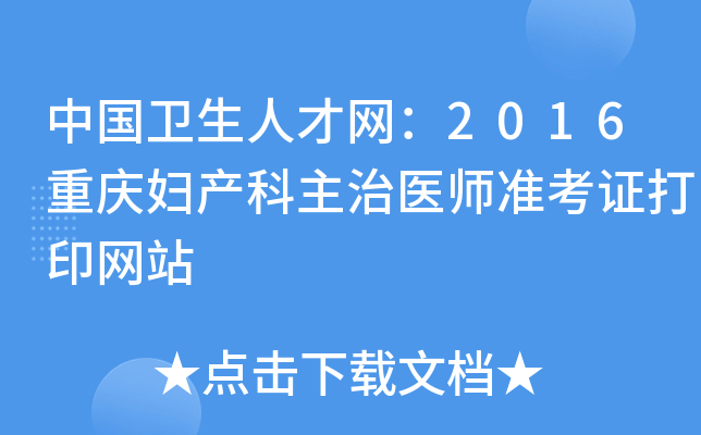 中国卫生人才网：2016重庆妇产科主治医师准考证打印网站