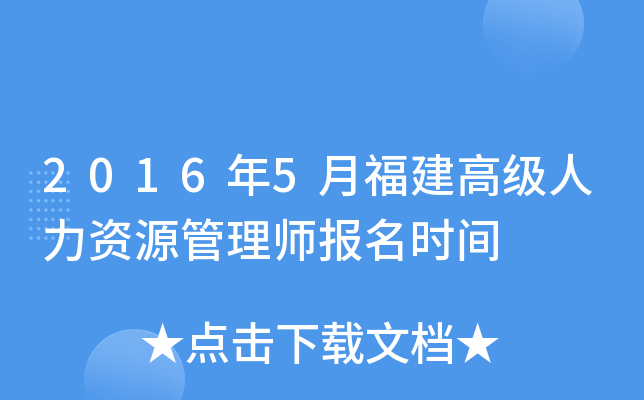2016年5月福建高级人力资源管理师报名时间