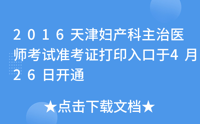 2016天津妇产科主治医师考试准考证打印入口于4月26日开通