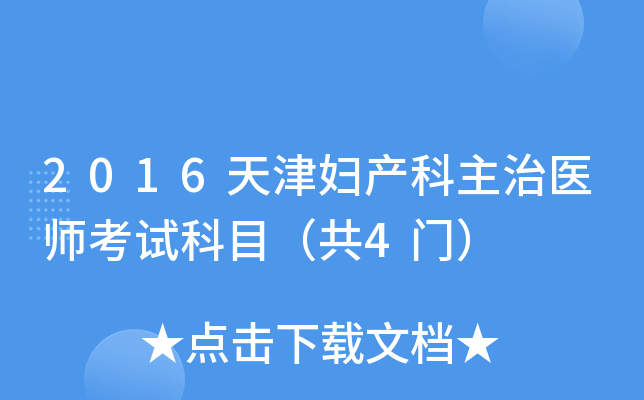 2016天津妇产科主治医师考试科目（共4门）