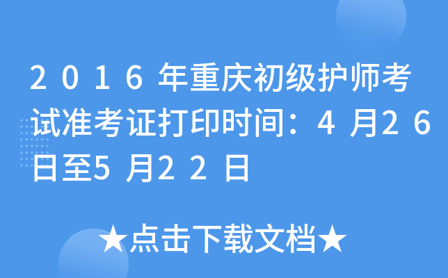 2016年重庆初级护师考试准考证打印时间：4月26日至5月22日