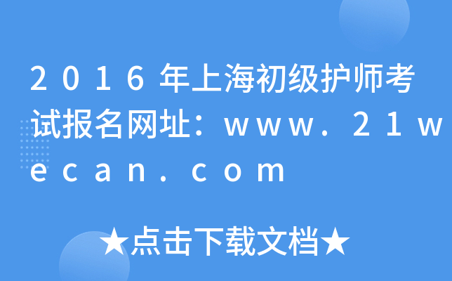 2016年上海初级护师考试报名网址：www.21wecan.com
