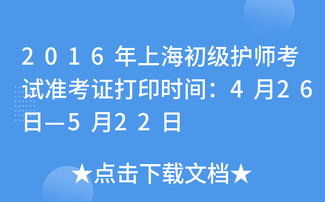 2016年上海初级护师考试准考证打印时间：4月26日—5月22日
