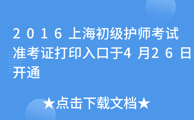 2016上海初级护师考试准考证打印入口于4月26日开通