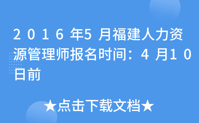 2016年5月福建人力资源管理师报名时间：4月10日前
