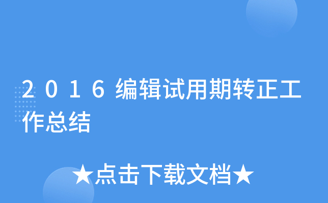 2016编辑试用期转正工作总结