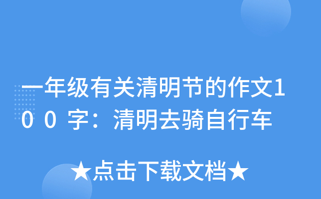一年级有关清明节的作文100字：清明去骑自行车