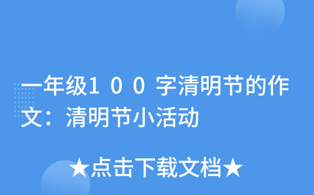 一年级100字清明节的作文：清明节小活动