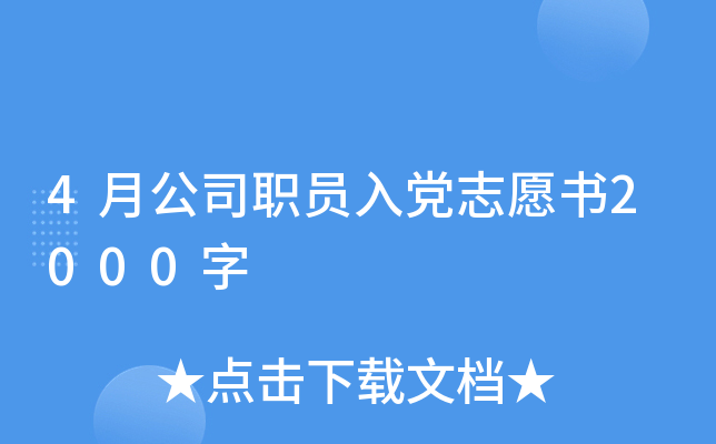 4月公司职员入党志愿书2000字