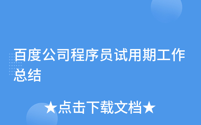 百度公司程序员试用期工作总结