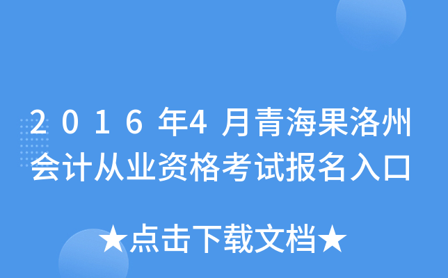 2016年4月青海果洛州会计从业资格考试报名入口