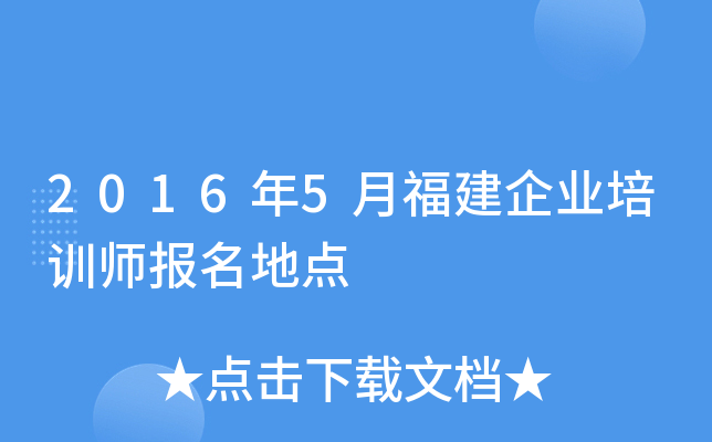 2016年5月福建企业培训师报名地点