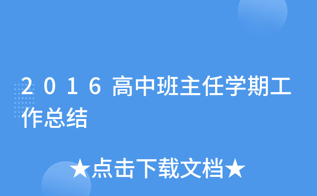 2016高中班主任开云kaiyun(中国)期工作总结