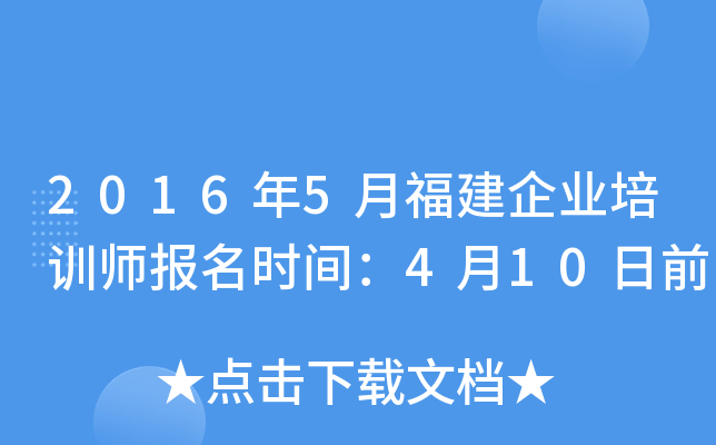 2016年5月福建企业培训师报名时间：4月10日前