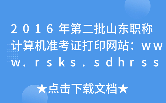 2016ڶɽ|QӋ(j)C(j)(zhn)CӡW(wng)վwww.rsks.sdhrss.gov.cn