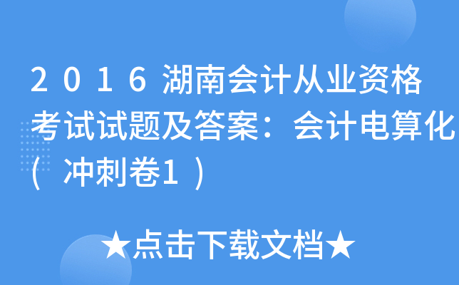 2016湖南会计从业资格考试试题及答案：会计电算化(冲刺卷1)