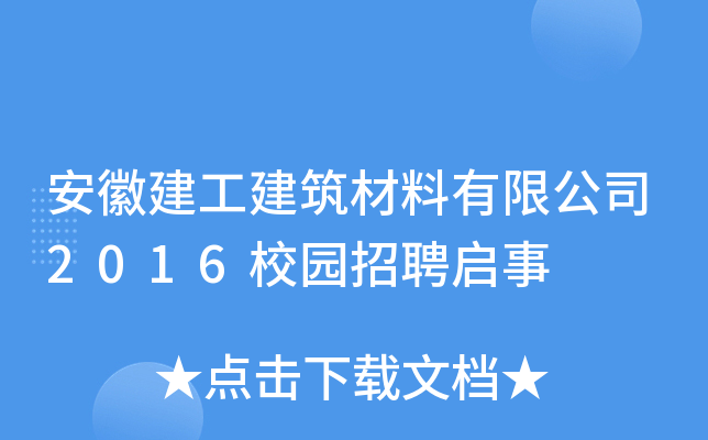 安徽建工建筑材料有限公司2016校园招聘启事