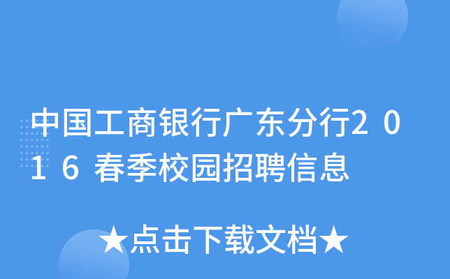 中国工商银行广东分行2016春季校园招聘信息