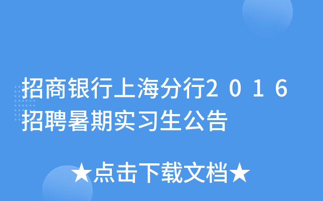 招商银行上海分行2016招聘暑期实习生公告