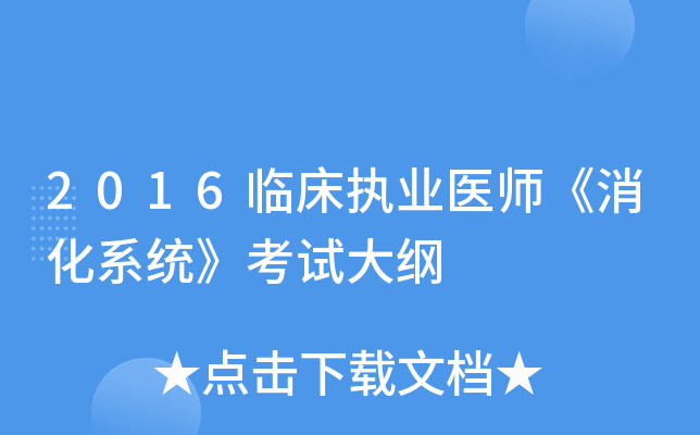 2016临床执业医师《消化系统》考试大纲