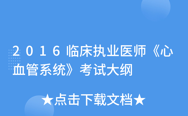 2016临床执业医师《心血管系统》考试大纲