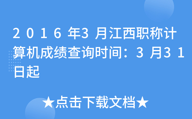 2016年3月江西职称计算机成绩查询时间：3月31日起