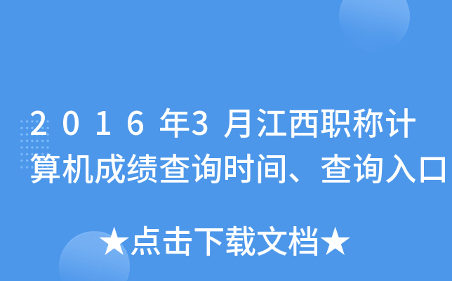 2016年3月江西职称计算机成绩查询时间、查询入口