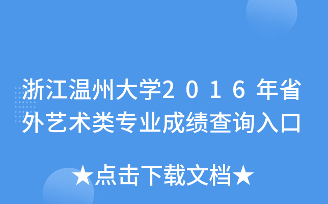 浙江温州大开云kaiyun(中国)2016年省外艺术类专业成绩查询入口