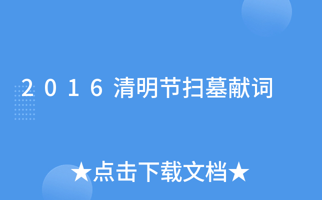 2016清明节扫墓献词