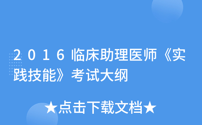 2016临床助理医师《实践技能》考试大纲