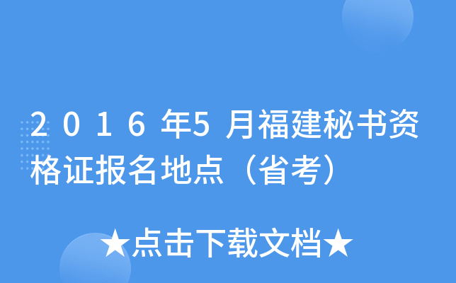 2016年5月福建秘书资格证报名地点（省考）