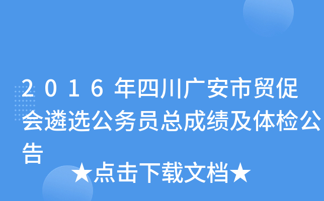 2016年四川广安市贸促会遴选公务员总成绩及体检公告