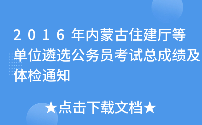 2016年内蒙古住建厅等单位遴选公务员考试总成绩及体检通知