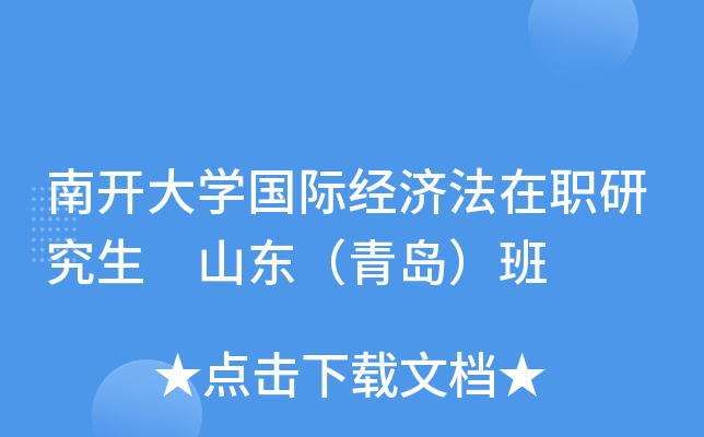 南开大开云kaiyun(中国)国际经济法在职研究生 山东（青岛）班