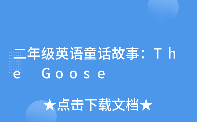꼉(j)ӢZͯԒ£The Goose