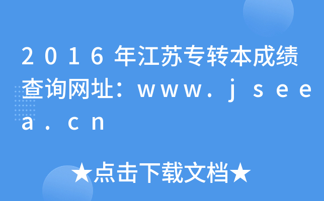 2016꽭KDɿԃW(wng)ַwww.jseea.cn