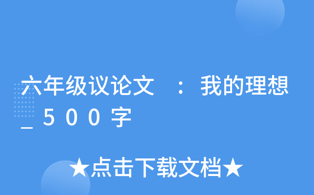 六年级议论文 :我的理想_500字