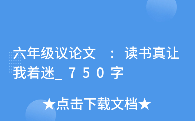 六年级议论文 :读书真让我着迷_750字