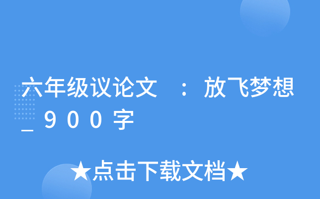 六年级议论文 :放飞梦想_900字