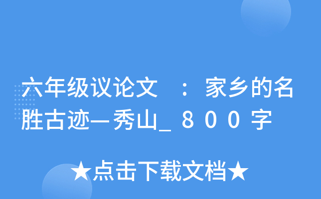 六年级议论文 :家乡的名胜古迹—秀山_800字