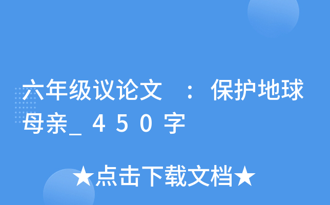 六年级议论文 :保护地球母亲_450字
