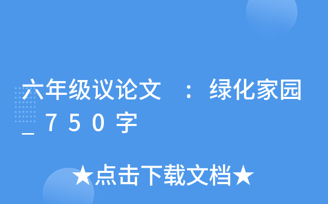 六年级议论文 :绿化家园_750字