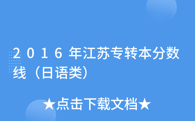 2016꽭KD(zhun)?jn)?sh)Z(y)