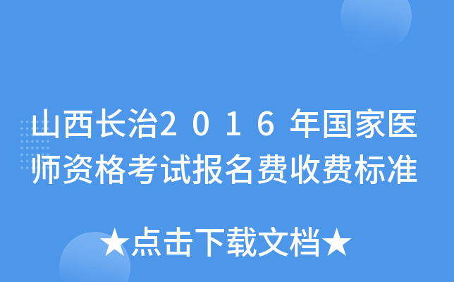 山西长治2016年国家医师资格考试报名费收费标准